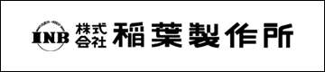 株式会社稲葉製作所