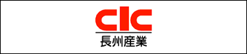 長州産業